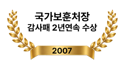 국가보훈처장 감사패 2년연속 수상 2007년