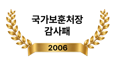 국가보훈처장 감사패 2006년