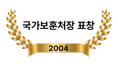 국가보훈처장 표창 2004년
